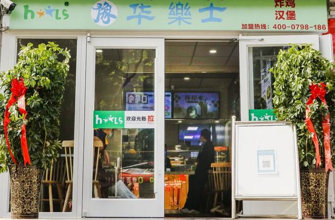 整店輸出，省心開(kāi)店，華樂(lè)士炸雞漢堡全國(guó)誠(chéng)邀加盟?。?>
                                        </div>
                                        <p class=